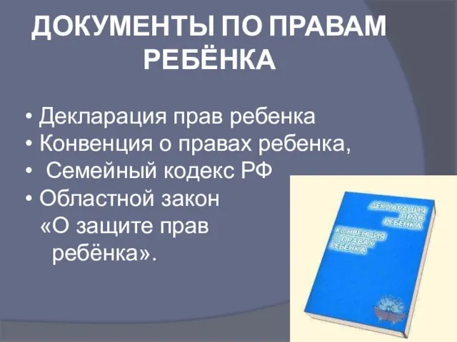 ДОКУМЕНТЫ ПО ПРАВАМ РЕБЁНКА Декларация прав ребенка Конвенция о правах ребенка, Семейный