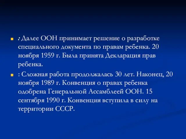 : Далее ООН принимает решение о разработке специального документа по правам ребенка.