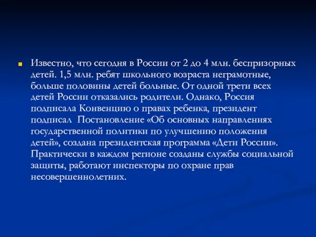 Известно, что сегодня в России от 2 до 4 млн. беспризорных детей.