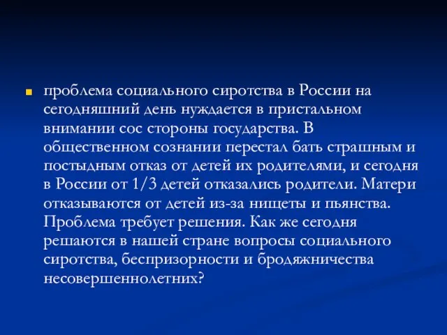 проблема социального сиротства в России на сегодняшний день нуждается в пристальном внимании