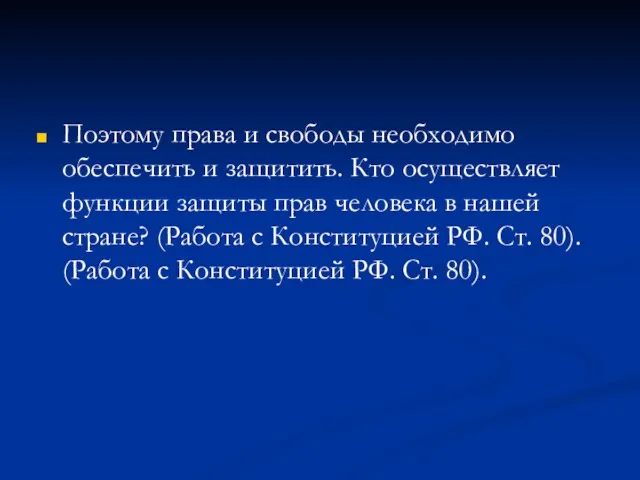 Поэтому права и свободы необходимо обеспечить и защитить. Кто осуществляет функции защиты