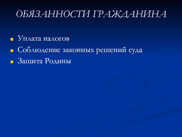 ОБЯЗАННОСТИ ГРАЖДАНИНА Уплата налогов Соблюдение законных решений суда Защита Родины