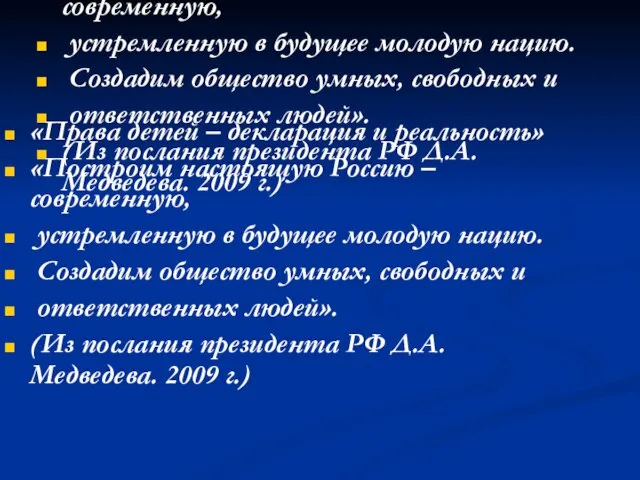 «Права детей – декларация и реальность» «Построим настоящую Россию – современную, устремленную