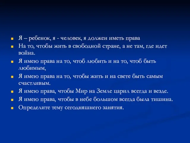 Я – ребенок, я - человек, я должен иметь права На то,