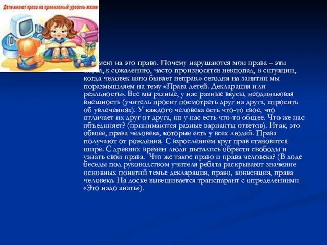 «Я имею на это право. Почему нарушаются мои права – эти слова,