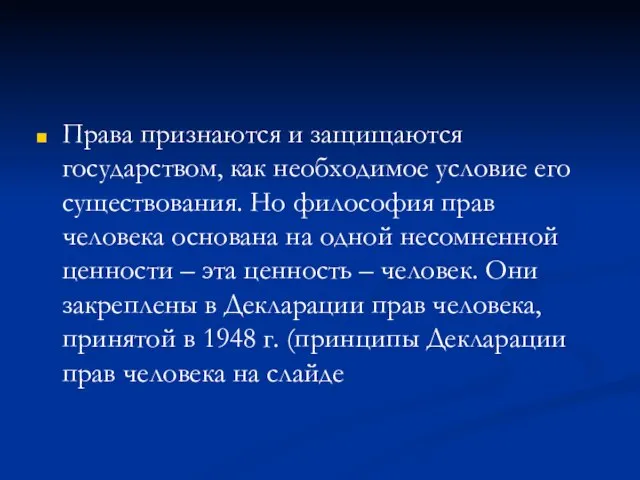 Права признаются и защищаются государством, как необходимое условие его существования. Но философия