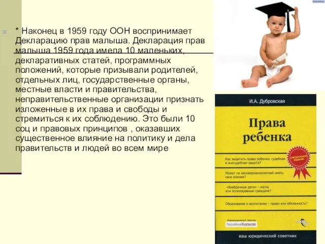 * Наконец в 1959 году ООН воспринимает Декларацию прав малыша. Декларация прав