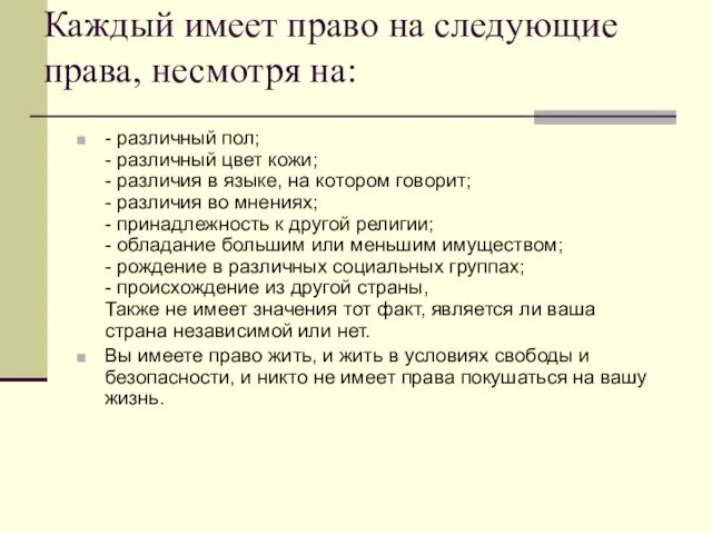 Каждый имеет право на следующие права, несмотря на: - различный пол; -