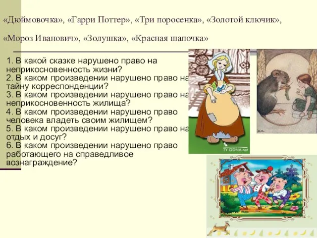 «Дюймовочка», «Гарри Поттер», «Три поросенка», «Золотой ключик», «Мороз Иванович», «Золушка», «Красная шапочка»