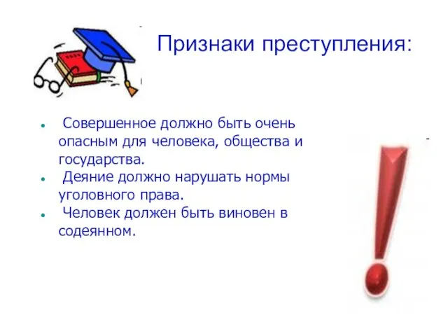 Признаки преступления: Совершенное должно быть очень опасным для человека, общества и государства.