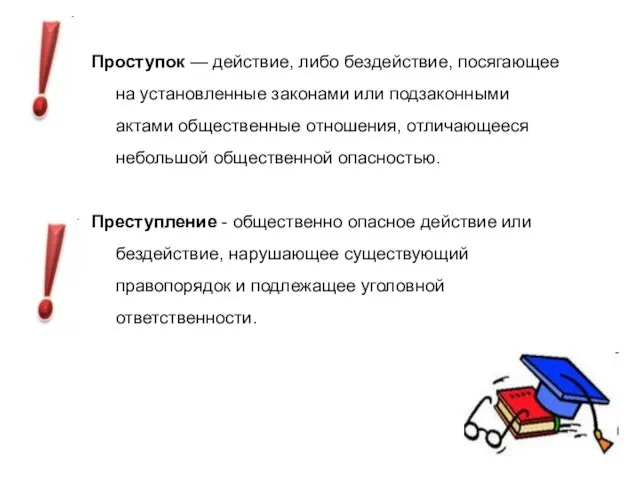 Проступок — действие, либо бездействие, посягающее на установленные законами или подзаконными актами