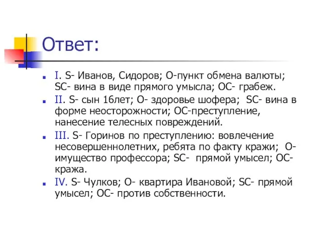 Ответ: I. S- Иванов, Сидоров; O-пункт обмена валюты; SC- вина в виде
