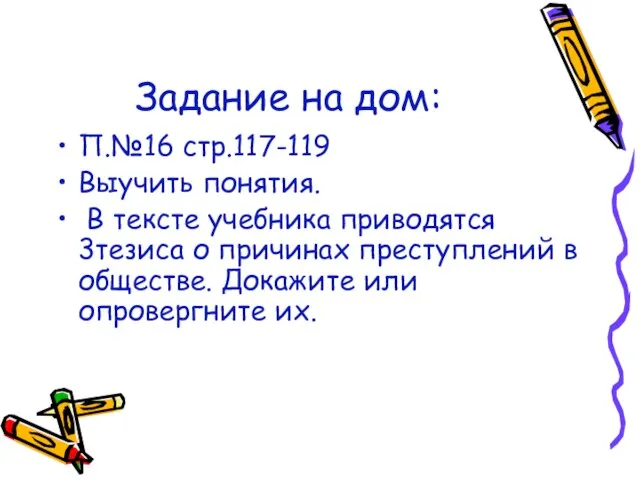 Задание на дом: П.№16 стр.117-119 Выучить понятия. В тексте учебника приводятся 3тезиса