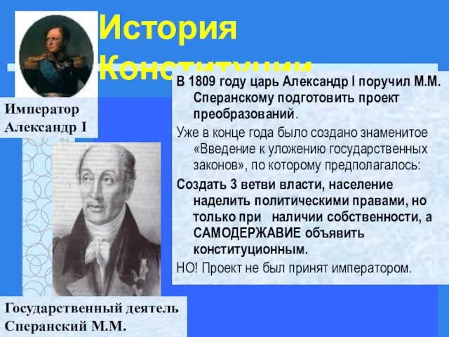 История Конституции В 1809 году царь Александр I поручил М.М. Сперанскому подготовить