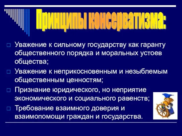 Уважение к сильному государству как гаранту общественного порядка и моральных устоев общества;