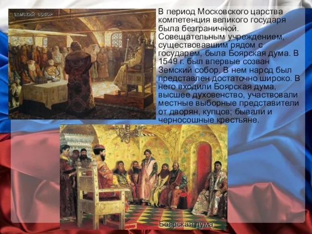 В период Московского царства компетенция великого государя была безгранич­ной. Совещательным учреждением, существовавшим