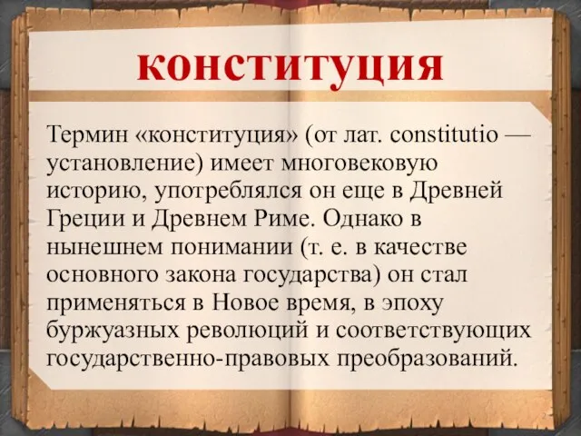 Термин «конституция» (от лат. constitutio — установление) имеет многовековую историю, употреблялся он