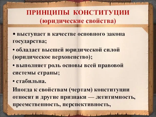 ПРИНЦИПЫ КОНСТИТУЦИИ (юридические свойства) • выступает в качестве основного закона государства; •