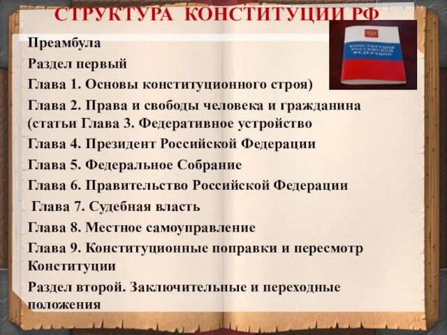 СТРУКТУРА КОНСТИТУЦИИ РФ Преамбула Раздел первый Глава 1. Основы конституционного строя) Глава