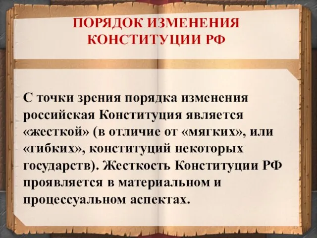 С точки зрения порядка изменения российская Конституция является «жесткой» (в отличие от