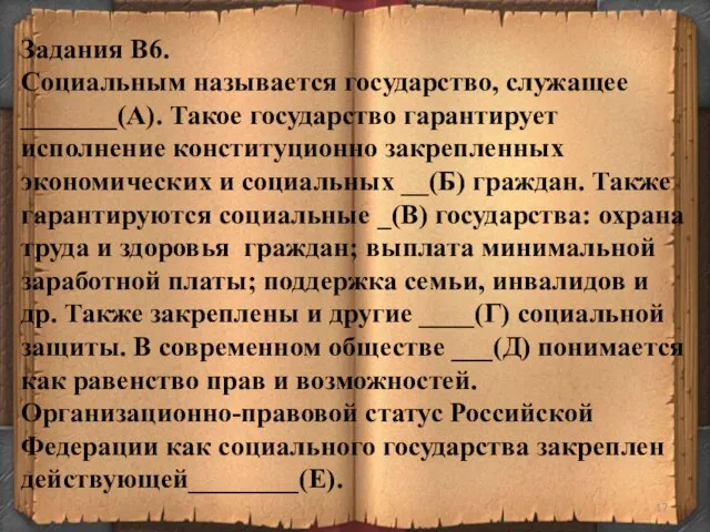 Задания В6. Социальным называется государство, служащее _______(А). Такое государство гарантирует исполнение конституционно