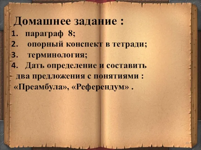 Домашнее задание : параграф 8; опорный конспект в тетради; терминология; Дать определение