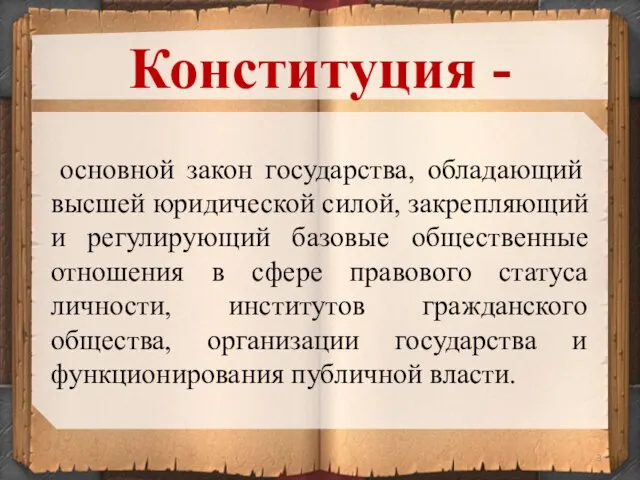 основной закон государства, обладающий высшей юридической силой, закрепляющий и регулирующий базовые общественные