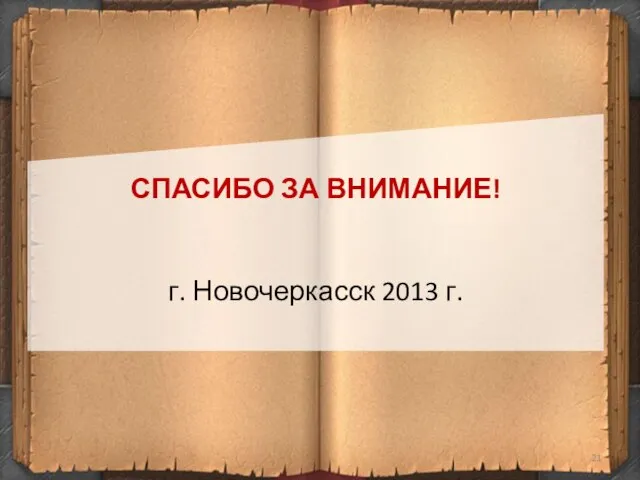 СПАСИБО ЗА ВНИМАНИЕ! г. Новочеркасск 2013 г.