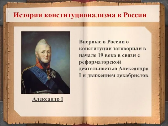 История конституционализма в России Впервые в России о конституции заговорили в начале