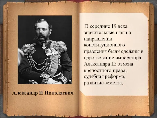 В середине 19 века значительные шаги в направлении конституционного правления были сделаны