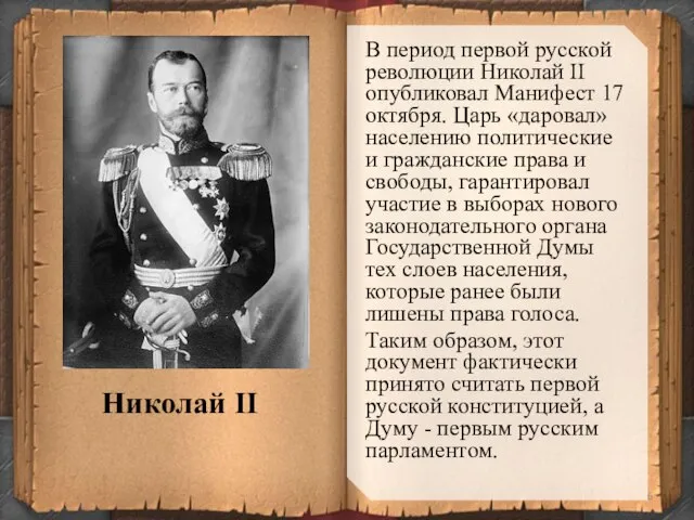 В период первой русской революции Николай II опубликовал Манифест 17 октября. Царь