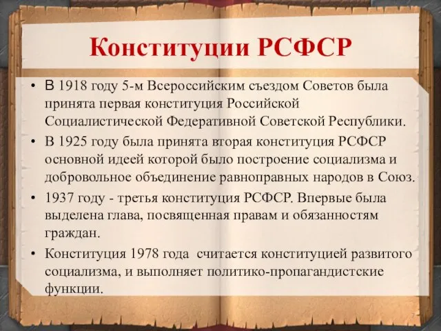 В 1918 году 5-м Всероссийским съездом Советов была принята первая конституция Российской