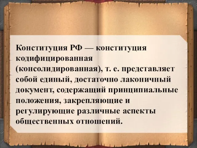 Конституция РФ — конституция кодифицированная (консолидированная), т. е. представляет собой единый, достаточно