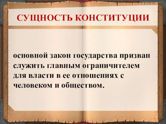 СУЩНОСТЬ КОНСТИТУЦИИ основной закон государства призван служить главным ограничителем для власти в