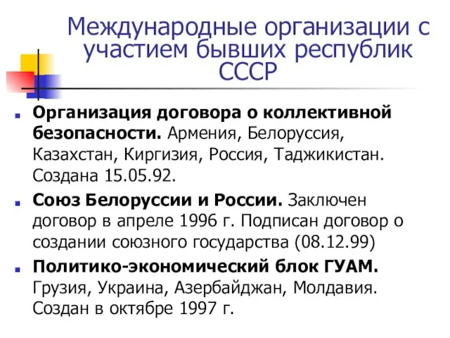 Международные организации с участием бывших республик СССР Организация договора о коллективной безопасности.