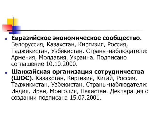 Евразийское экономическое сообщество. Белоруссия, Казахстан, Киргизия, Россия, Таджикистан, Узбекистан. Страны-наблюдатели: Армения, Молдавия,