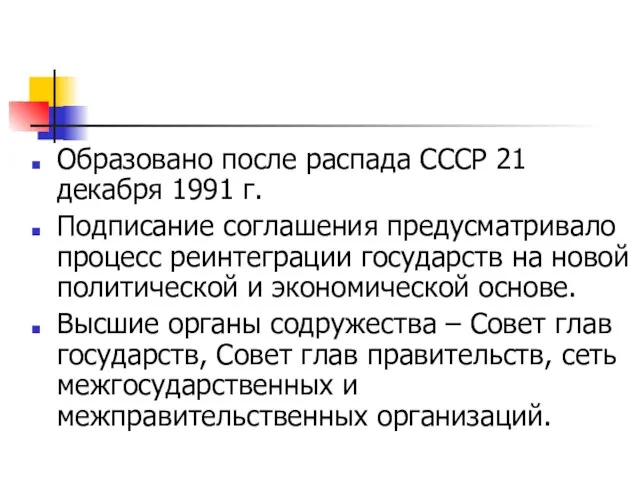 Образовано после распада СССР 21 декабря 1991 г. Подписание соглашения предусматривало процесс