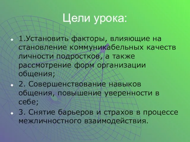 Цели урока: 1.Установить факторы, влияющие на становление коммуникабельных качеств личности подростков, а