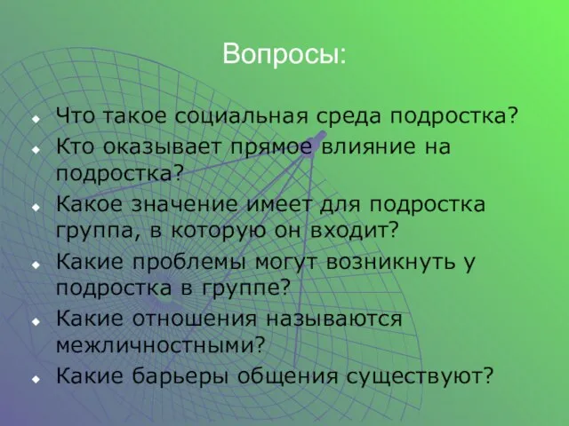 Вопросы: Что такое социальная среда подростка? Кто оказывает прямое влияние на подростка?