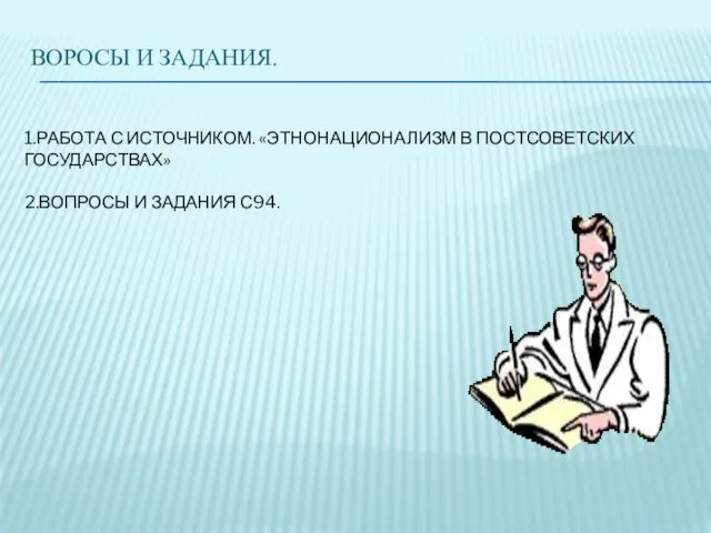 ВОРОСЫ И ЗАДАНИЯ. 1.РАБОТА С ИСТОЧНИКОМ. «ЭТНОНАЦИОНАЛИЗМ В ПОСТСОВЕТСКИХ ГОСУДАРСТВАХ» 2.ВОПРОСЫ И ЗАДАНИЯ С94.