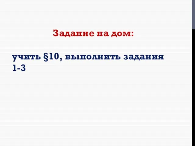 Задание на дом: учить §10, выполнить задания 1-3