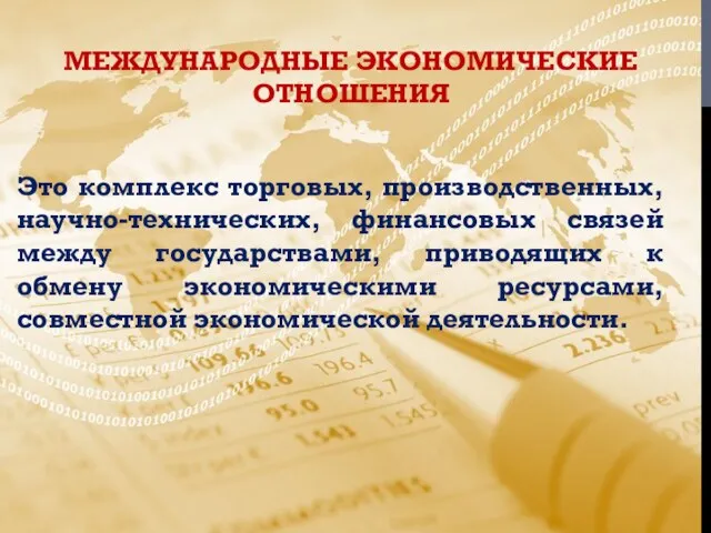 Международные экономические отношения Это комплекс торговых, производственных, научно-технических, финансовых связей между государствами,