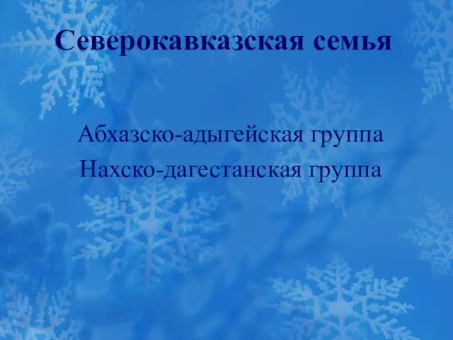 Северокавказская семья Абхазско-адыгейская группа Нахско-дагестанская группа