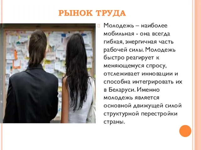 РЫНОК ТРУДА Молодежь – наиболее мобильная - она всегда гибкая, энергичная часть