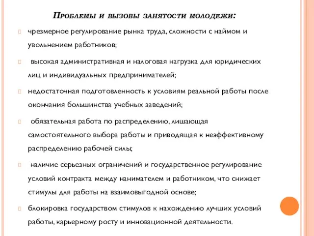 Проблемы и вызовы занятости молодежи: чрезмерное регулирование рынка труда, сложности с наймом