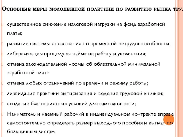 Основные меры молодежной политики по развитию рынка труда: существенное снижение налоговой нагрузки