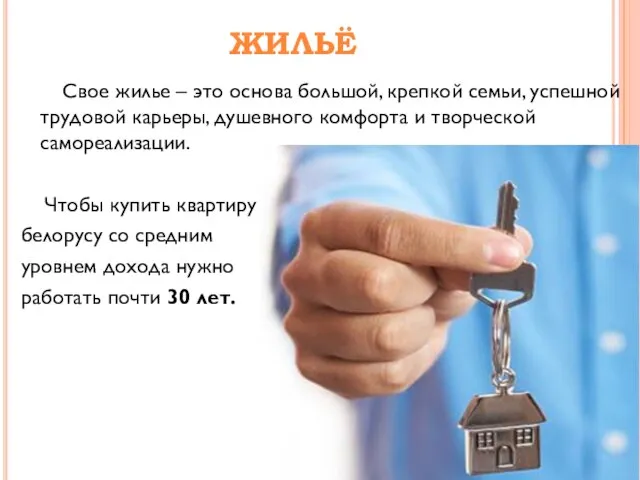 ЖИЛЬЁ Свое жилье – это основа большой, крепкой семьи, успешной трудовой карьеры,