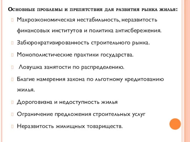 Основные проблемы и препятствия для развития рынка жилья: Макроэкономическая нестабильность, неразвитость финансовых