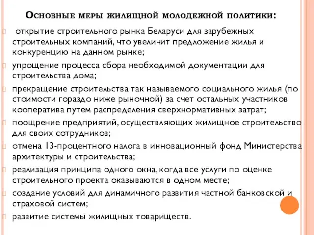 Основные меры жилищной молодежной политики: открытие строительного рынка Беларуси для зарубежных строительных