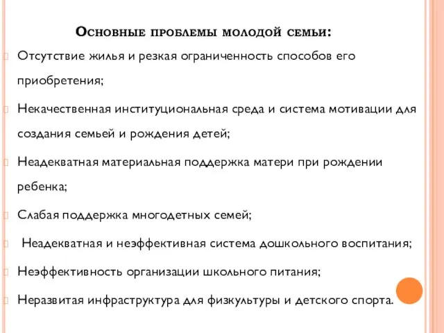 Основные проблемы молодой семьи: Отсутствие жилья и резкая ограниченность способов его приобретения;